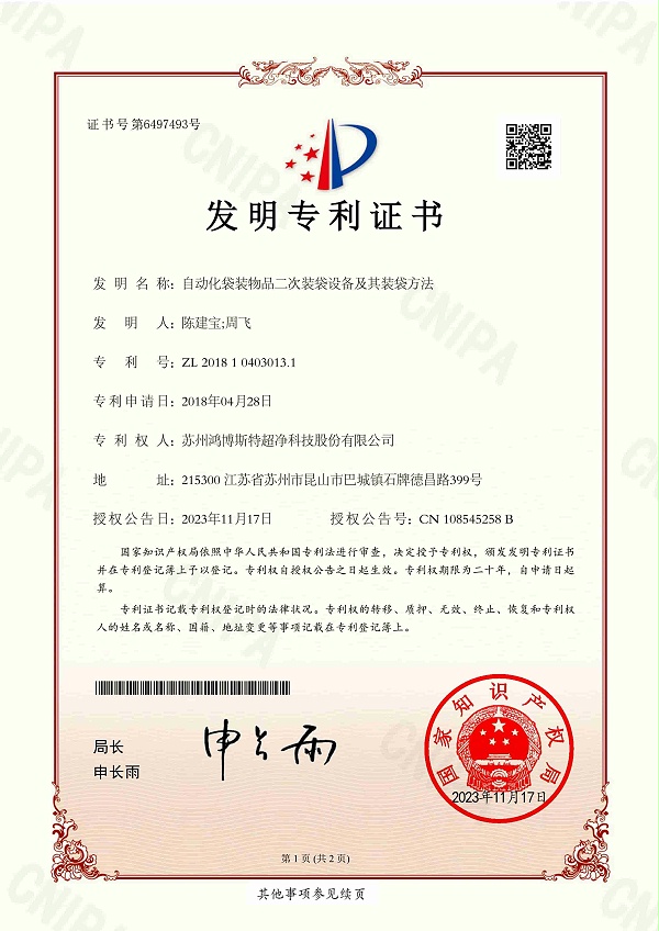 自动化袋装物品二次装袋设备及其装袋方法-鸿博斯特