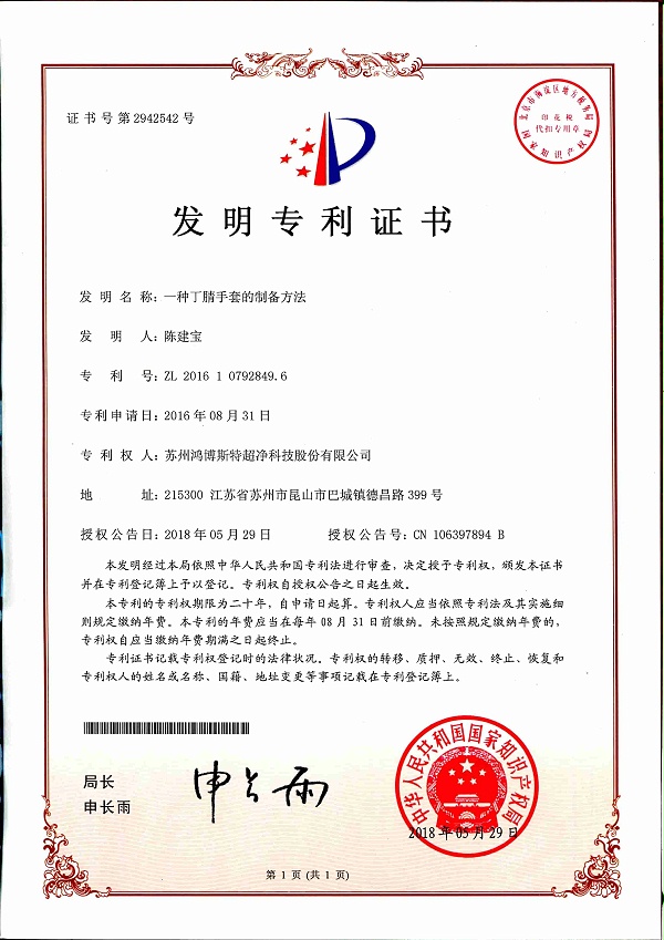 一种丁腈手套的制备方法-鸿博斯特