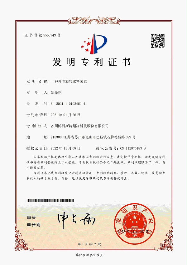 一种升降旋转送料装置-鸿博斯特