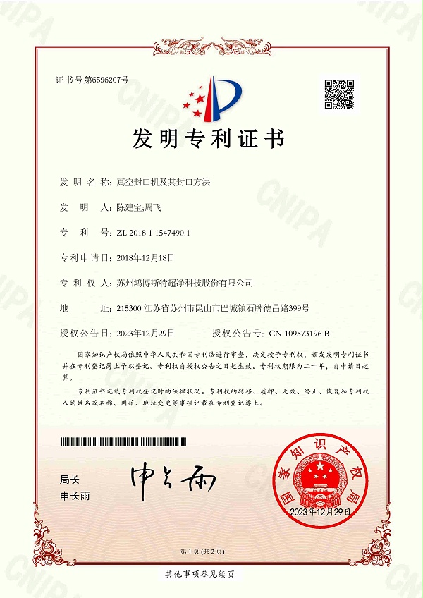 真空封口机及其封口方法-鸿博斯特