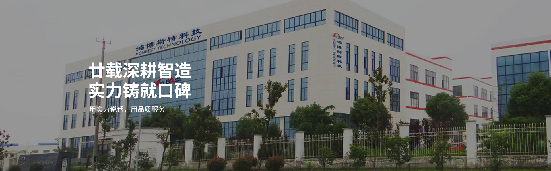 廿载深耕智造实力铸就口碑-鸿博斯特