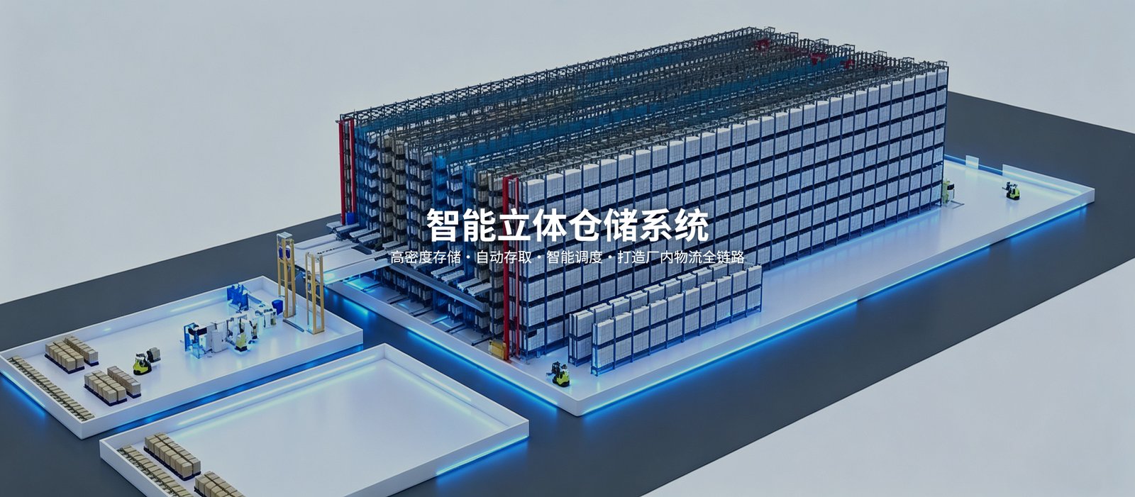 智能立体仓储系统