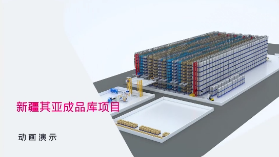 智能立体仓储工程案例视频-鸿博斯特