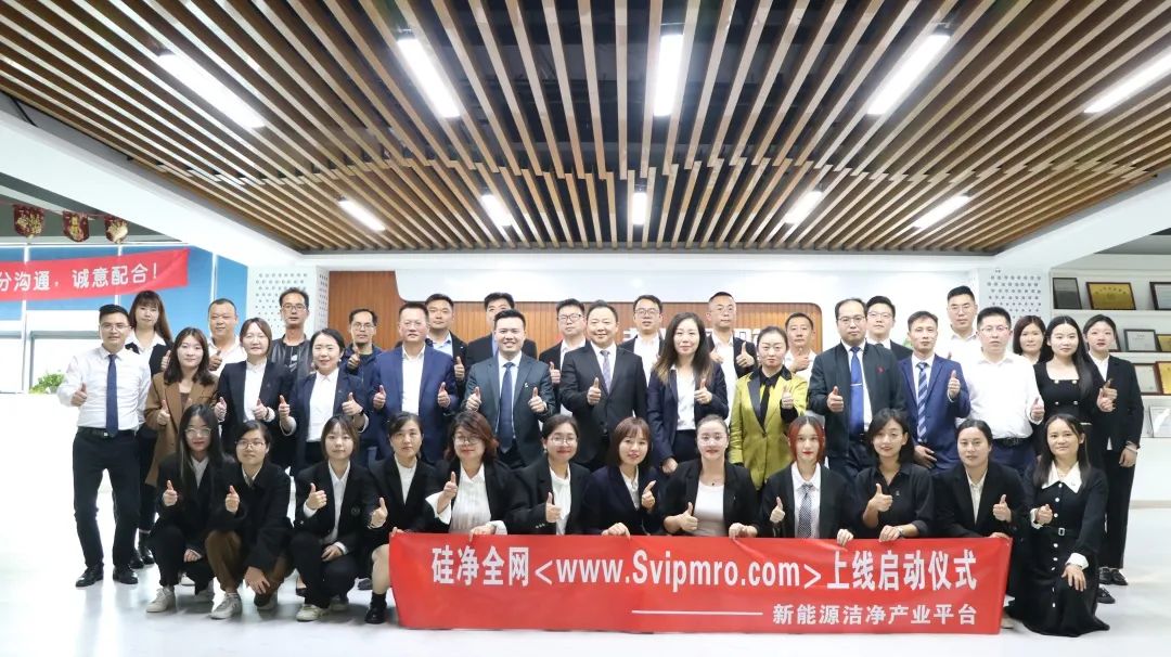 硅净全网(www.svipmro.com)—鸿博斯特旗下新能源洁净产业平台上线仪式成功举行！