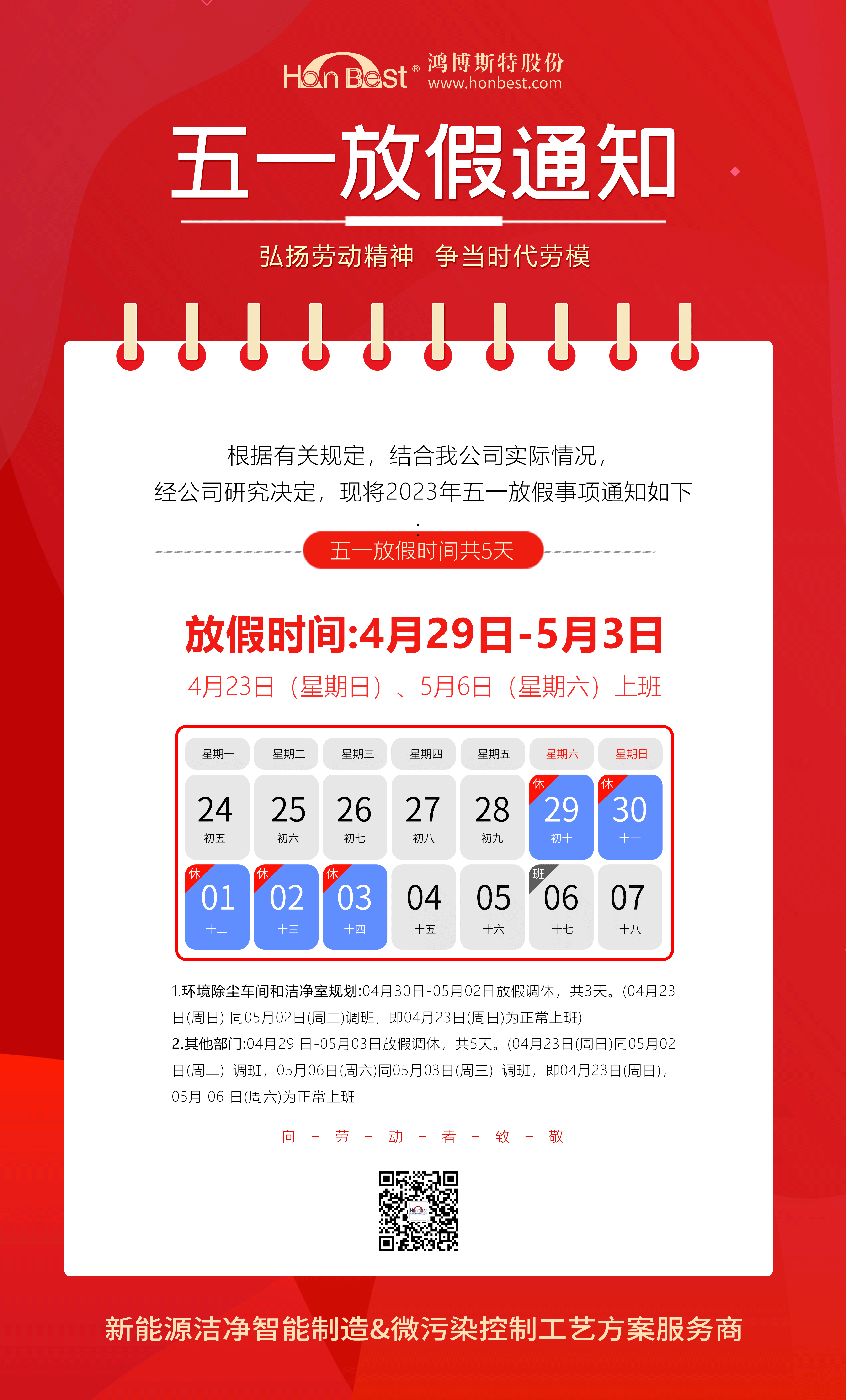 鸿博斯特集团五一放假通知