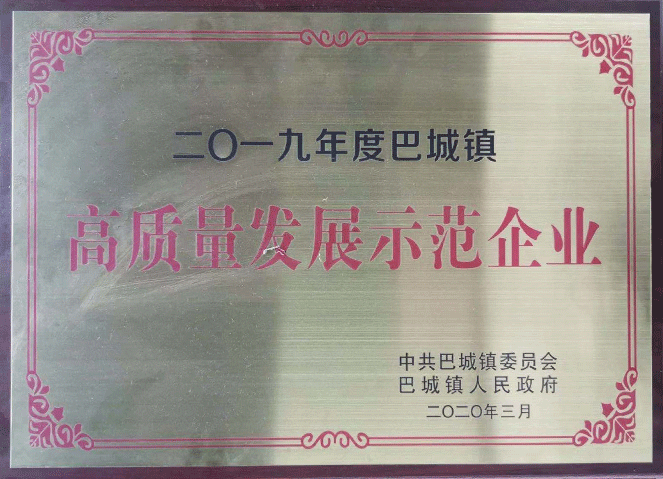 巴城镇高质量发展示范企业（2019年度）