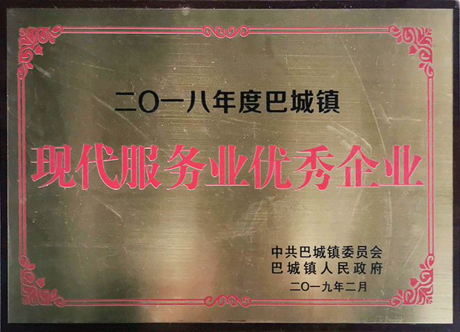 巴城镇现代服务业优秀企业（2018年度）